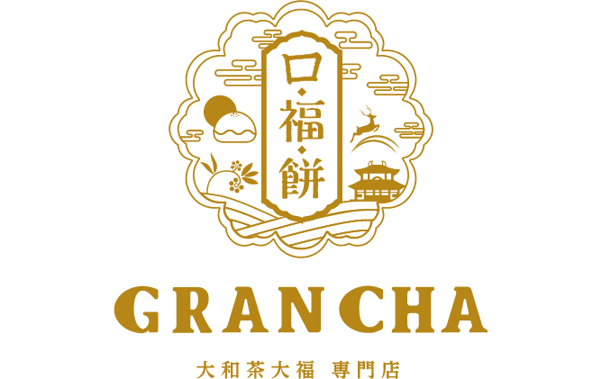 大和茶大福専門店 Grancha 奈良のお土産スイーツ