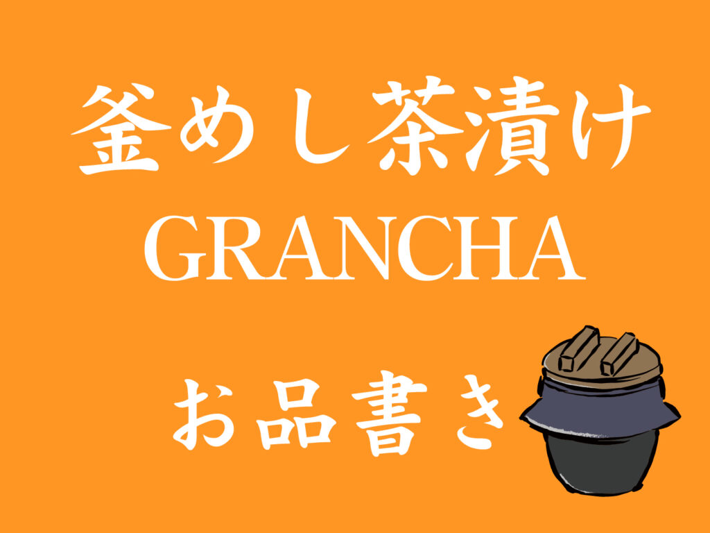 釜めし茶漬けGRANCHAメニュー