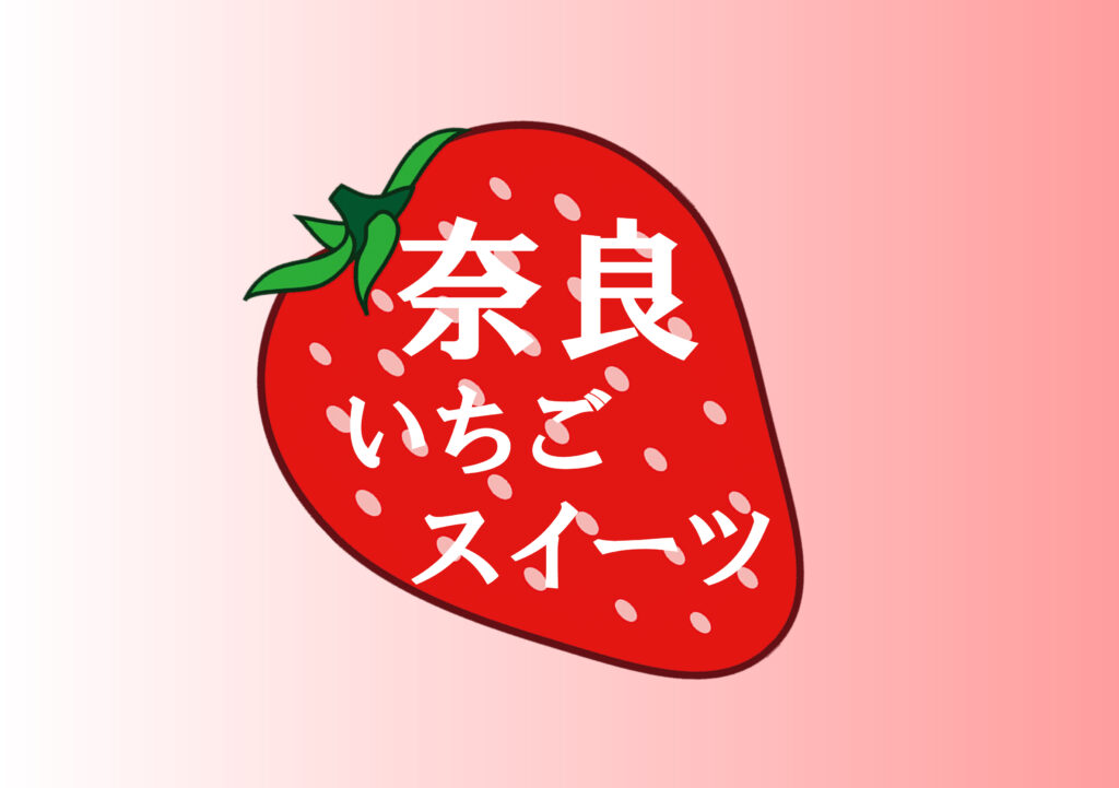 奈良県産イチゴのスイーツ